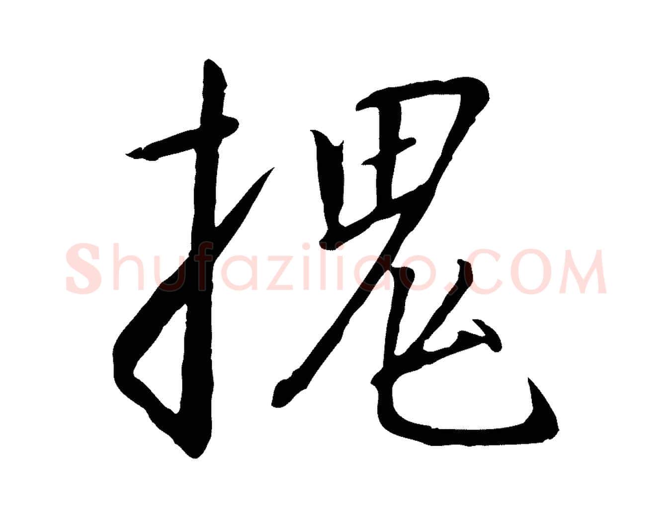 槐毛笔行书写法,摘自宋代高宗千字文