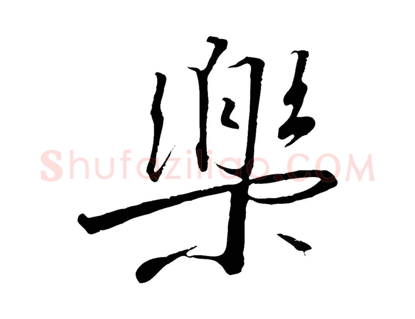 樂毛笔行书写法,摘自宋代高宗千字文