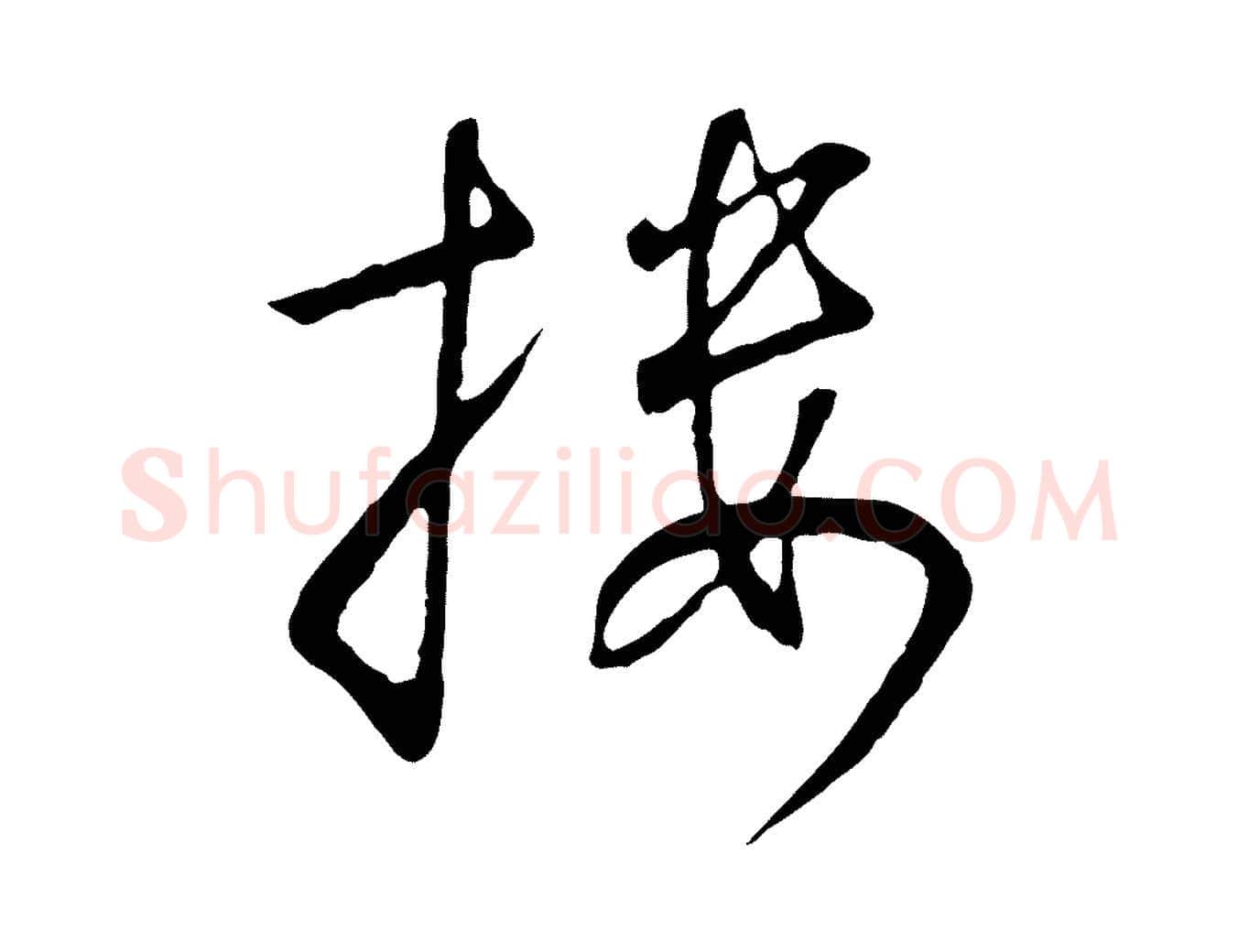 樓毛笔行书写法,摘自宋代高宗千字文