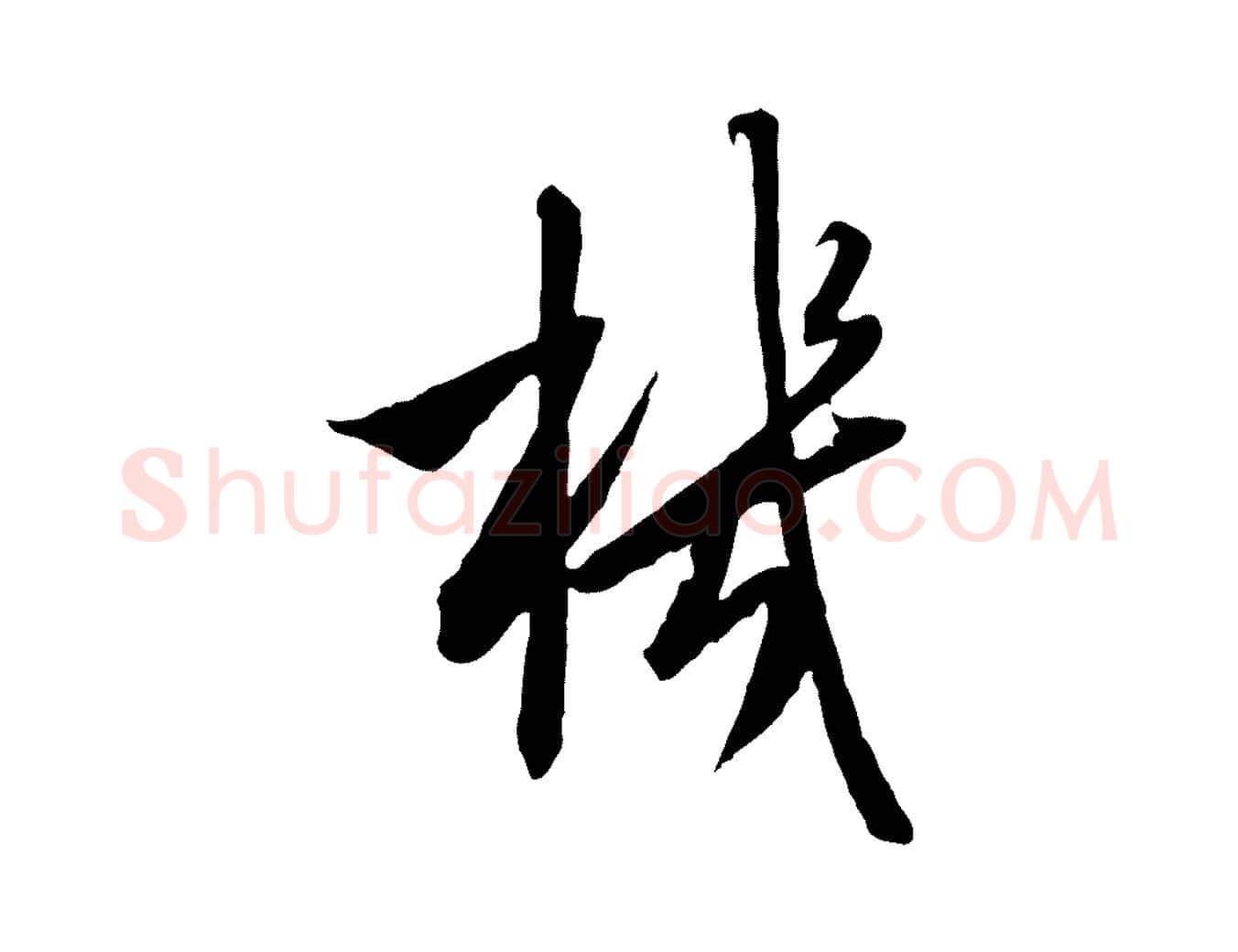 機毛笔行书写法,摘自宋代高宗千字文