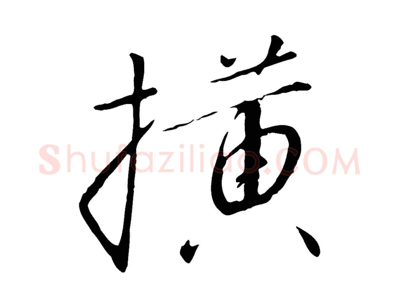 橫毛笔行书写法,摘自宋代高宗千字文
