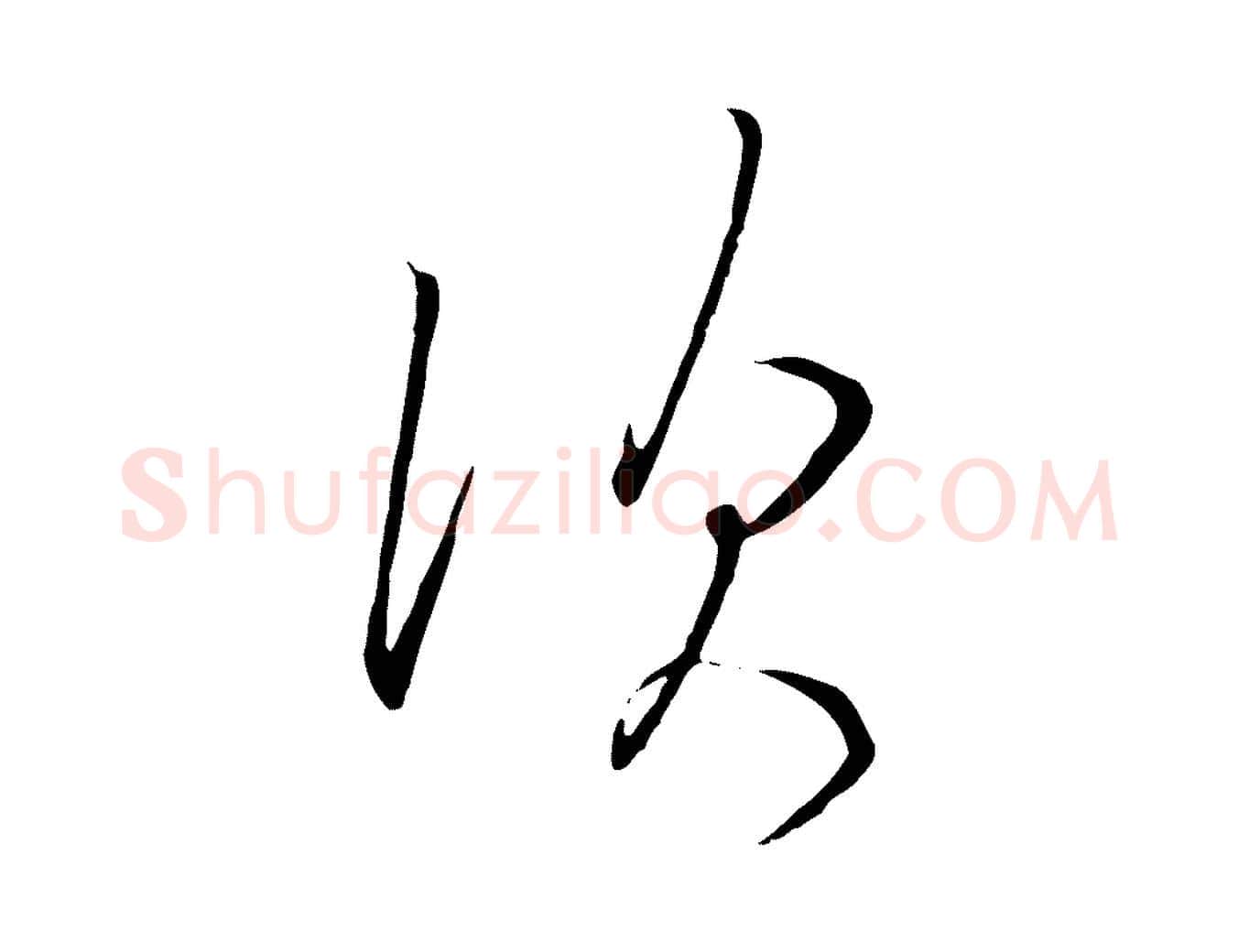 次毛笔行书写法,摘自宋代高宗千字文