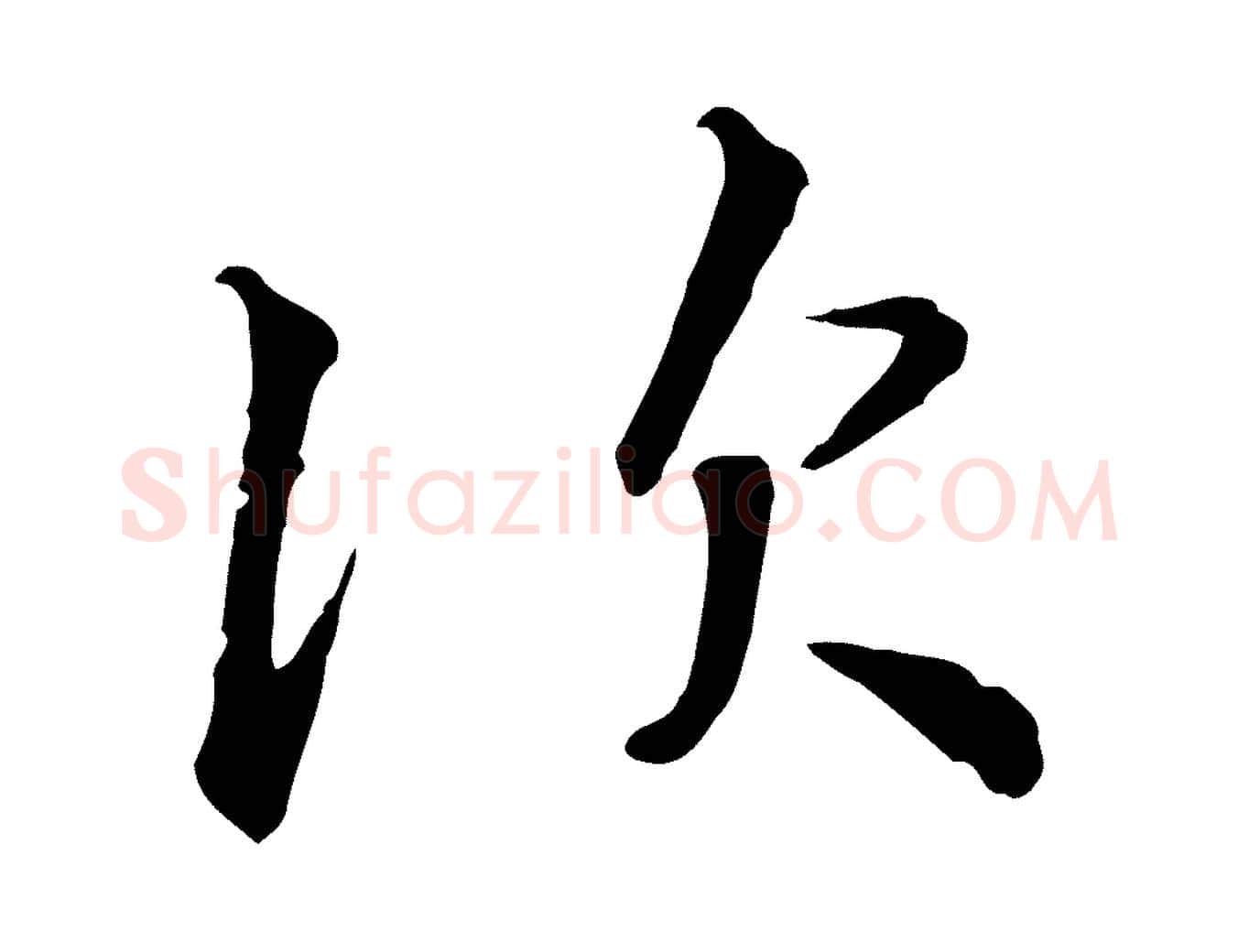 次毛笔行书写法,摘自宋代高宗千字文