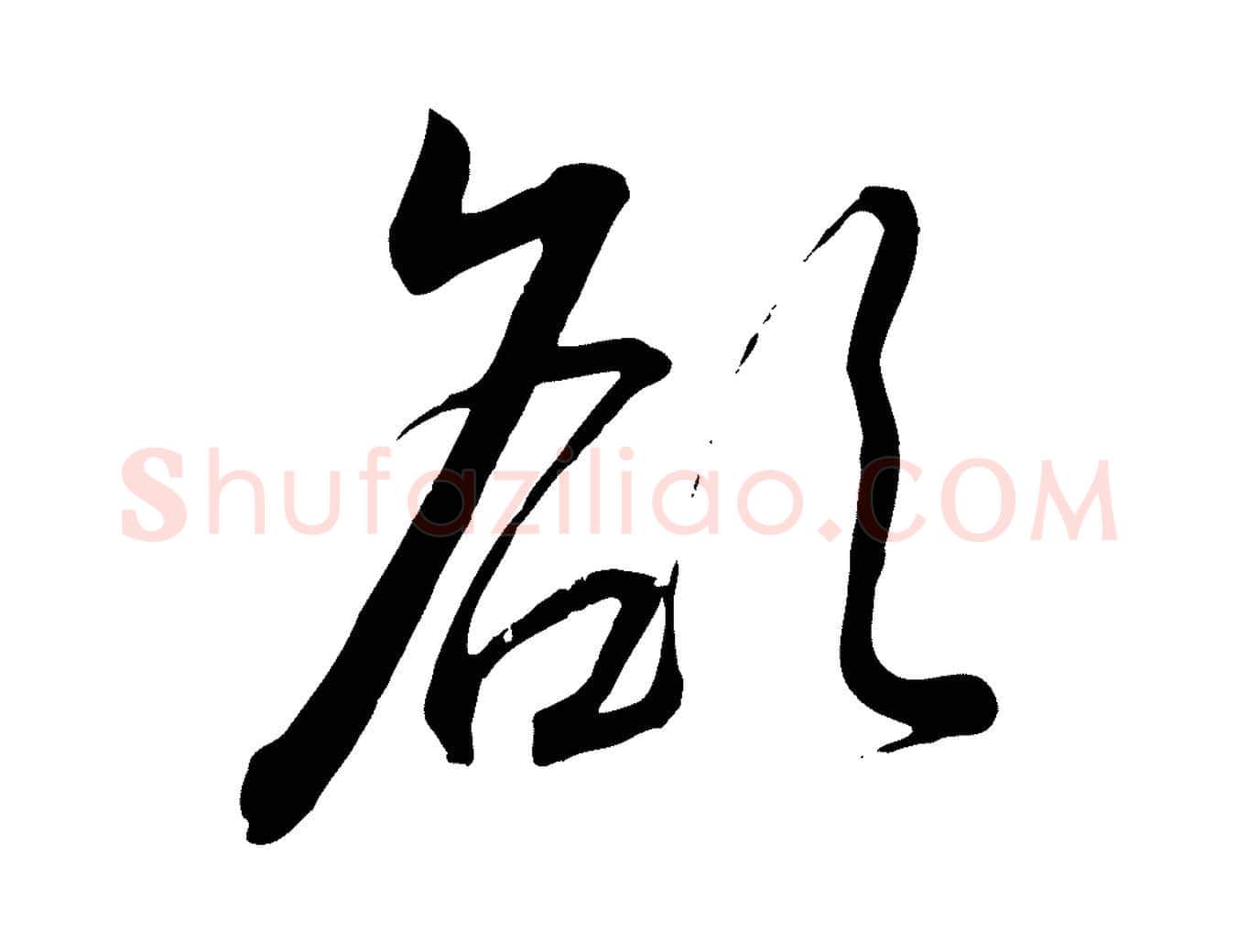 欲毛笔行书写法,摘自宋代高宗千字文