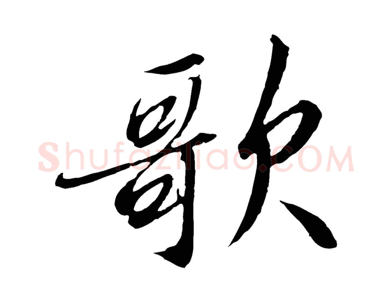 歌毛笔行书写法,摘自宋代高宗千字文