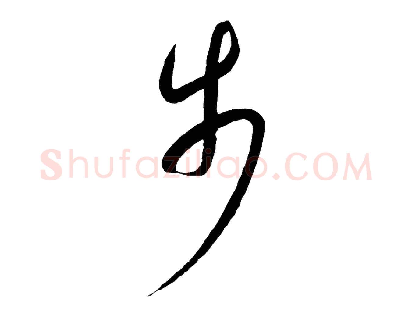 步毛笔行书写法,摘自宋代高宗千字文