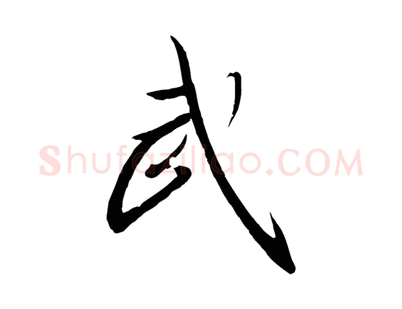 武毛笔行书写法,摘自宋代高宗千字文