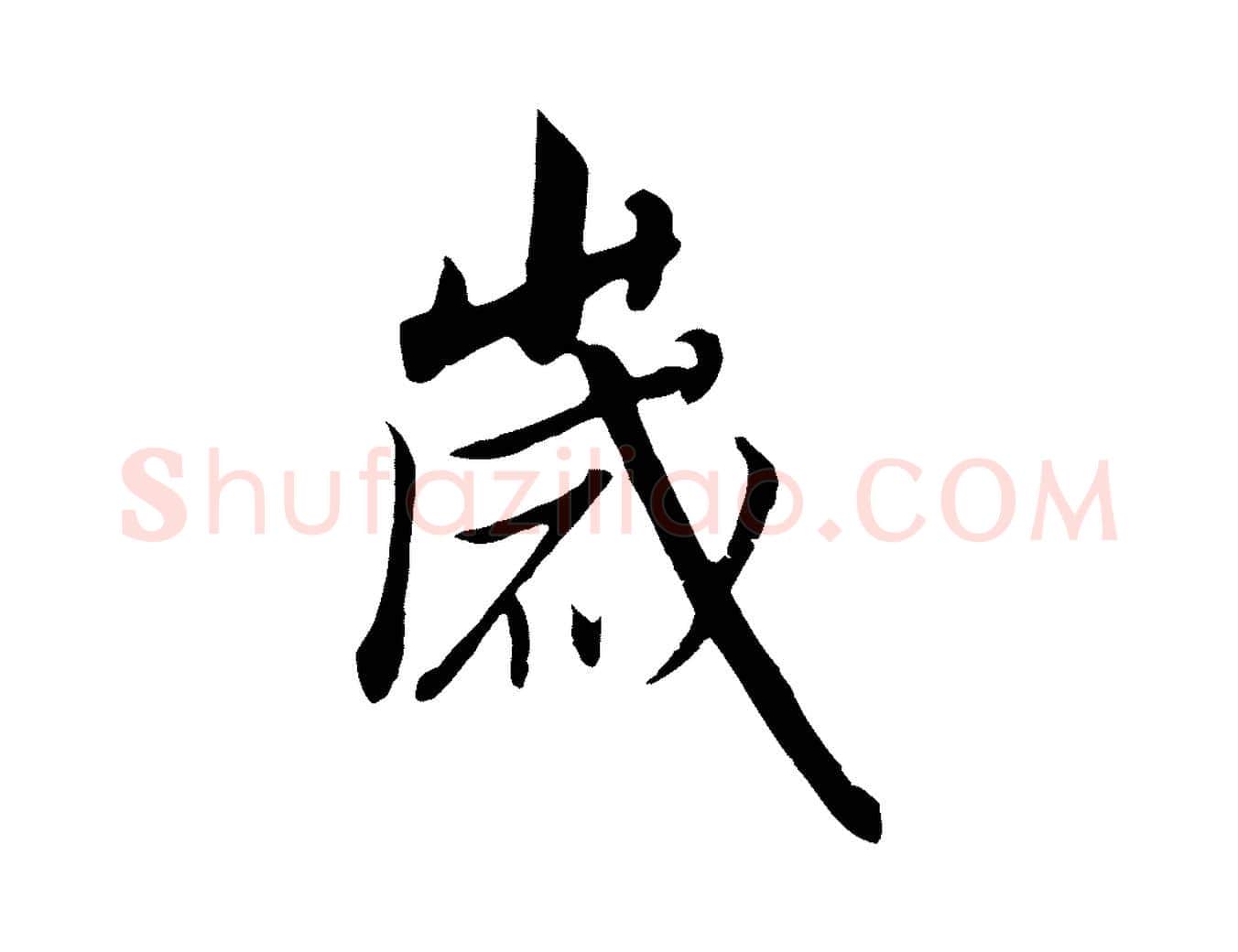 歲毛笔行书写法,摘自宋代高宗千字文
