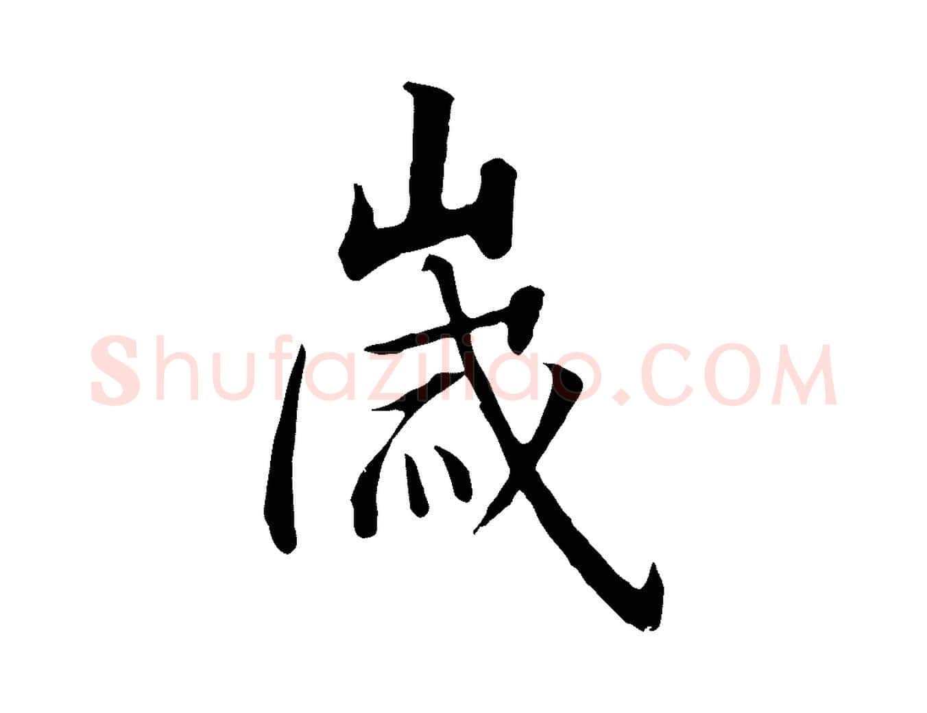 歲毛笔行书写法,摘自宋代高宗千字文