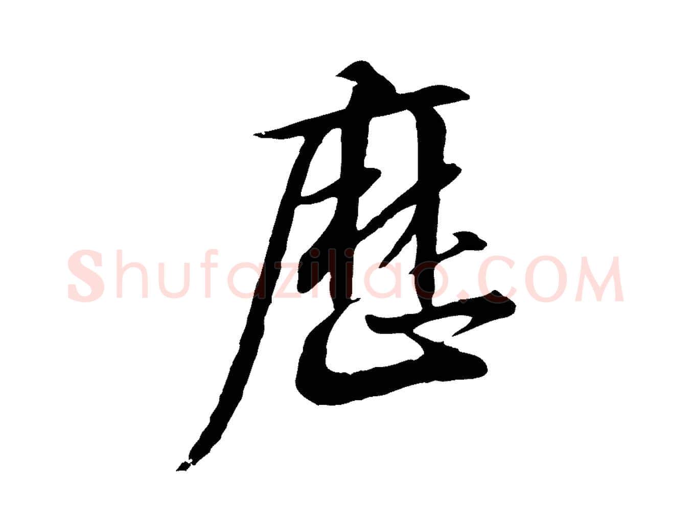 歷毛笔行书写法,摘自宋代高宗千字文