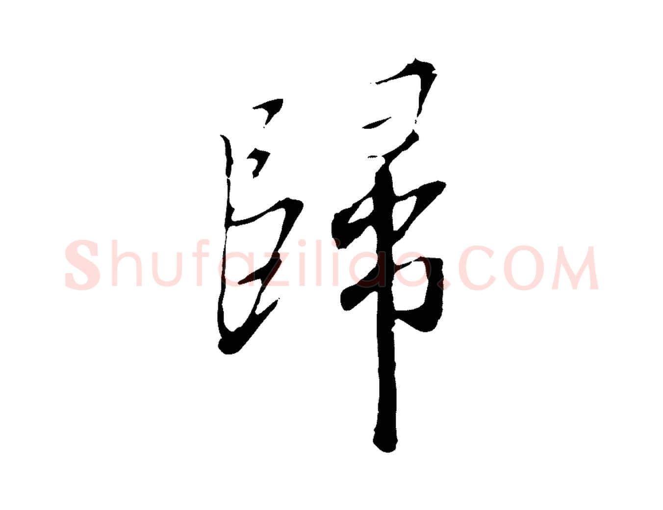 歸毛笔行书写法,摘自宋代高宗千字文