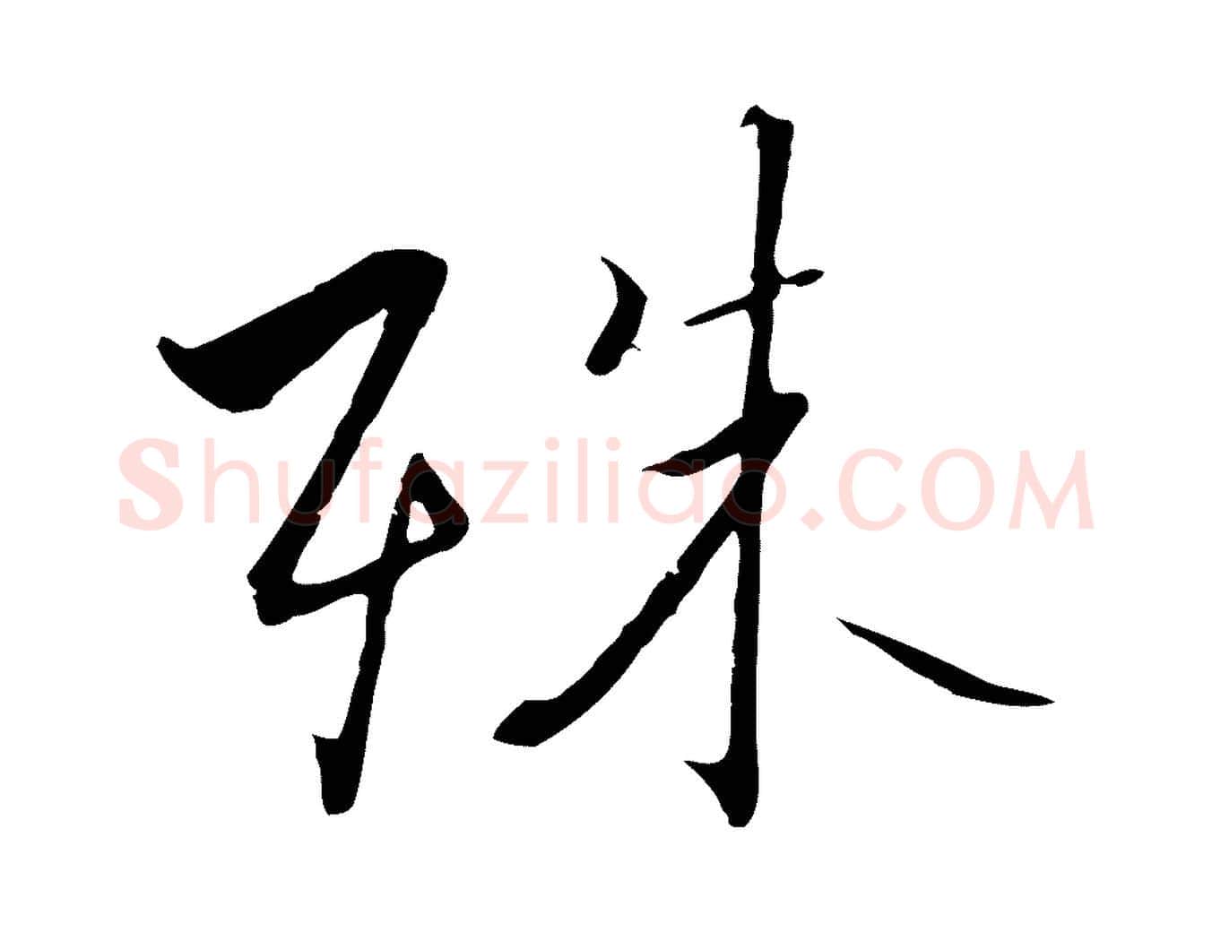 殊毛笔行书写法,摘自宋代高宗千字文