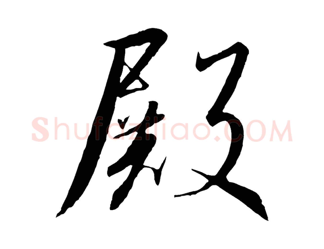 殿毛笔行书写法,摘自宋代高宗千字文