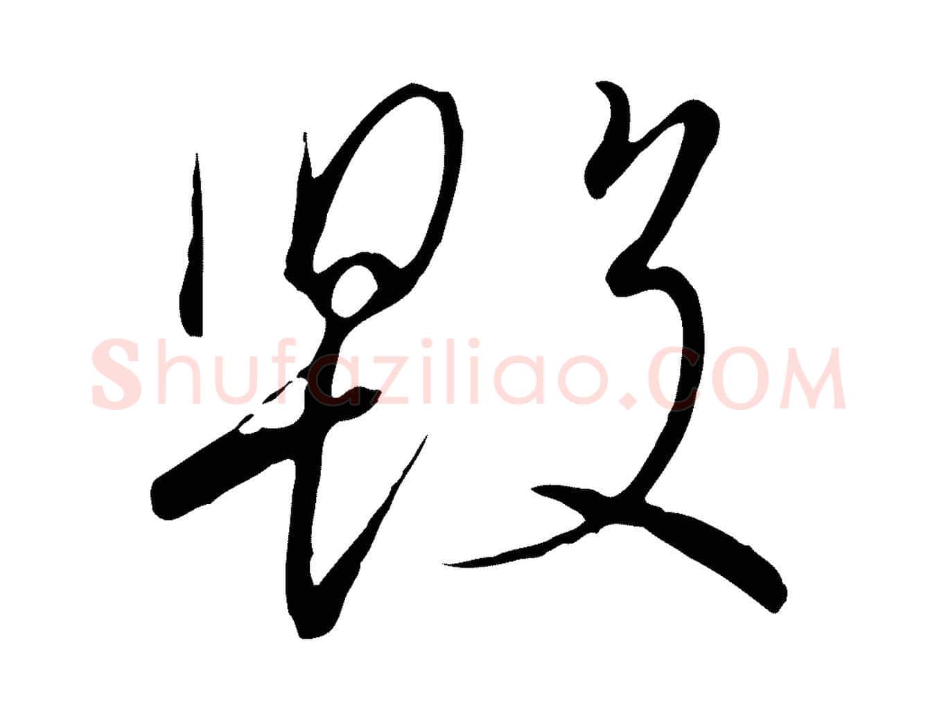毀毛笔行书写法,摘自宋代高宗千字文