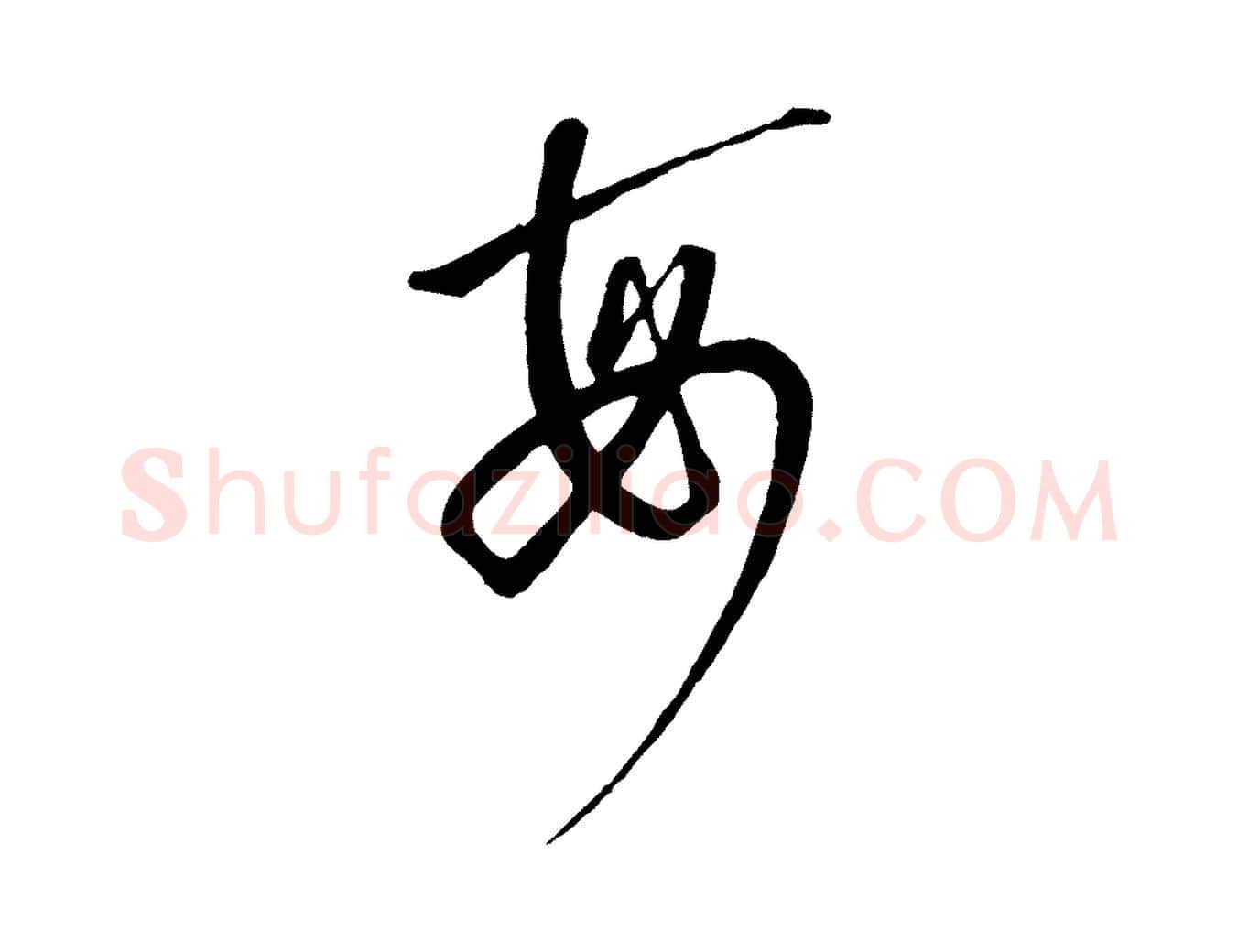 每毛笔行书写法,摘自宋代高宗千字文