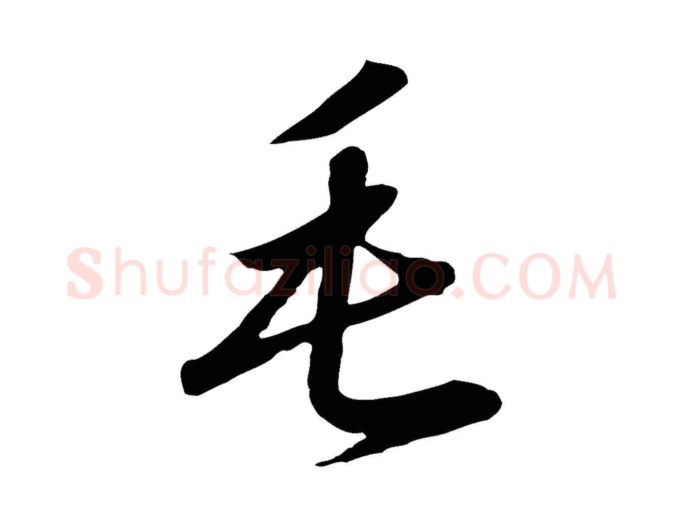 毛毛笔行书写法,摘自宋代高宗千字文