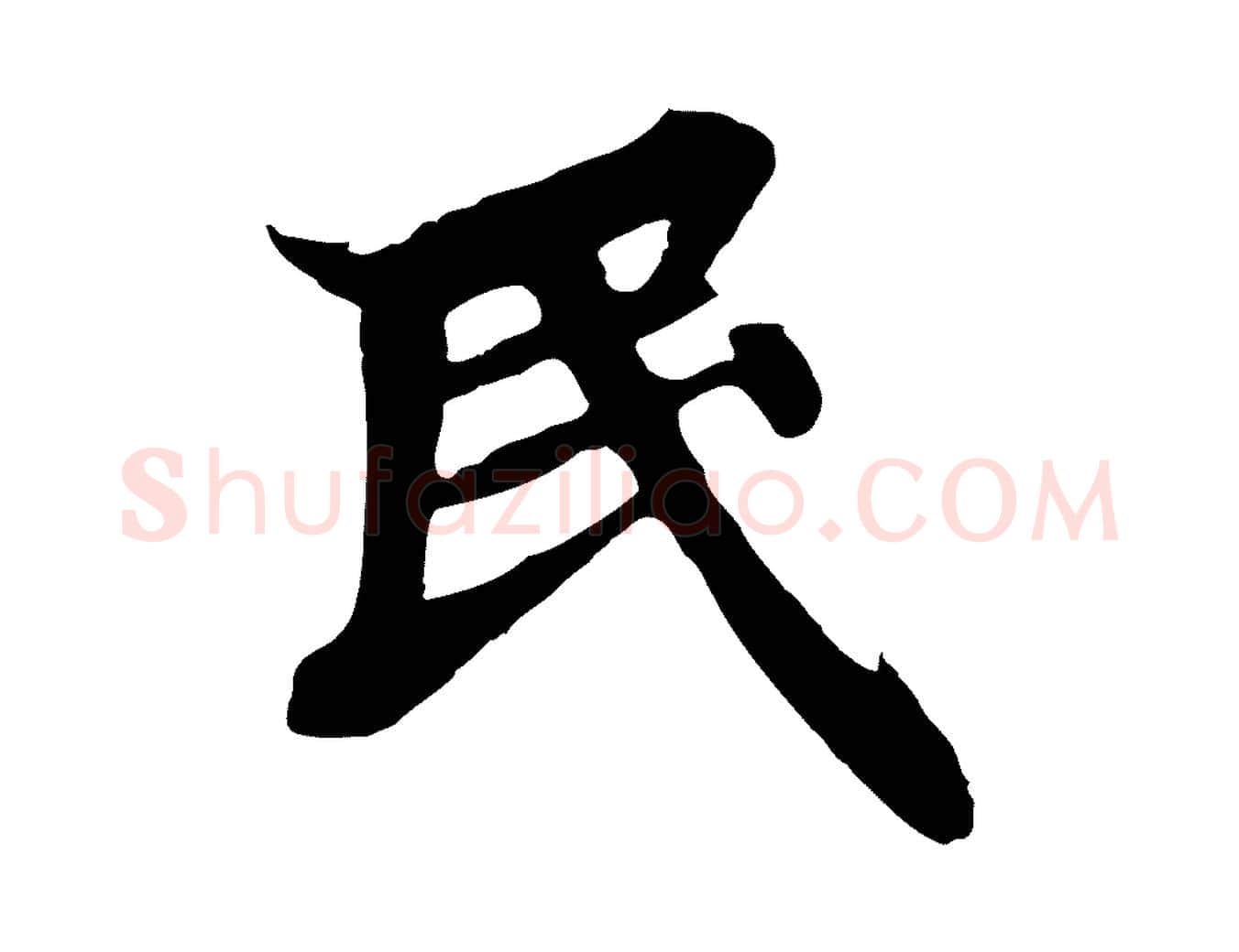 民毛笔行书写法,摘自宋代高宗千字文