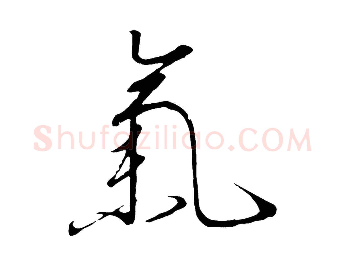 氣毛笔行书写法,摘自宋代高宗千字文