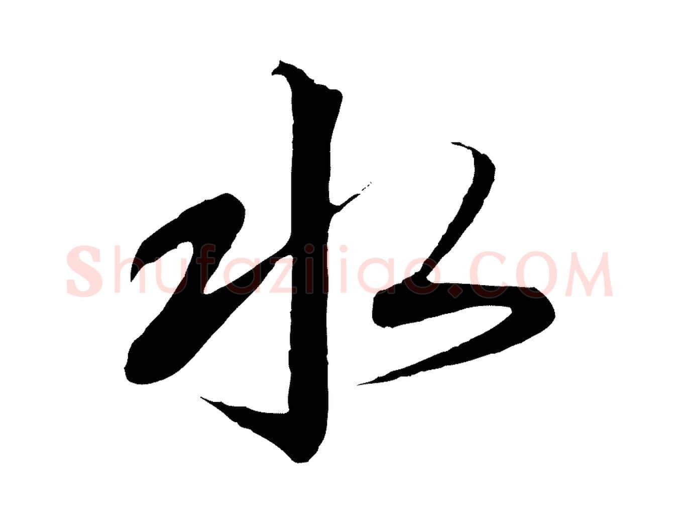水毛笔行书写法,摘自宋代高宗千字文