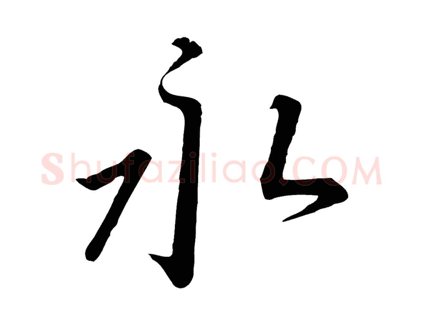 永毛笔行书写法,摘自宋代高宗千字文
