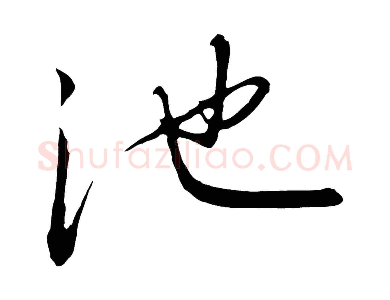 池毛笔行书写法,摘自宋代高宗千字文