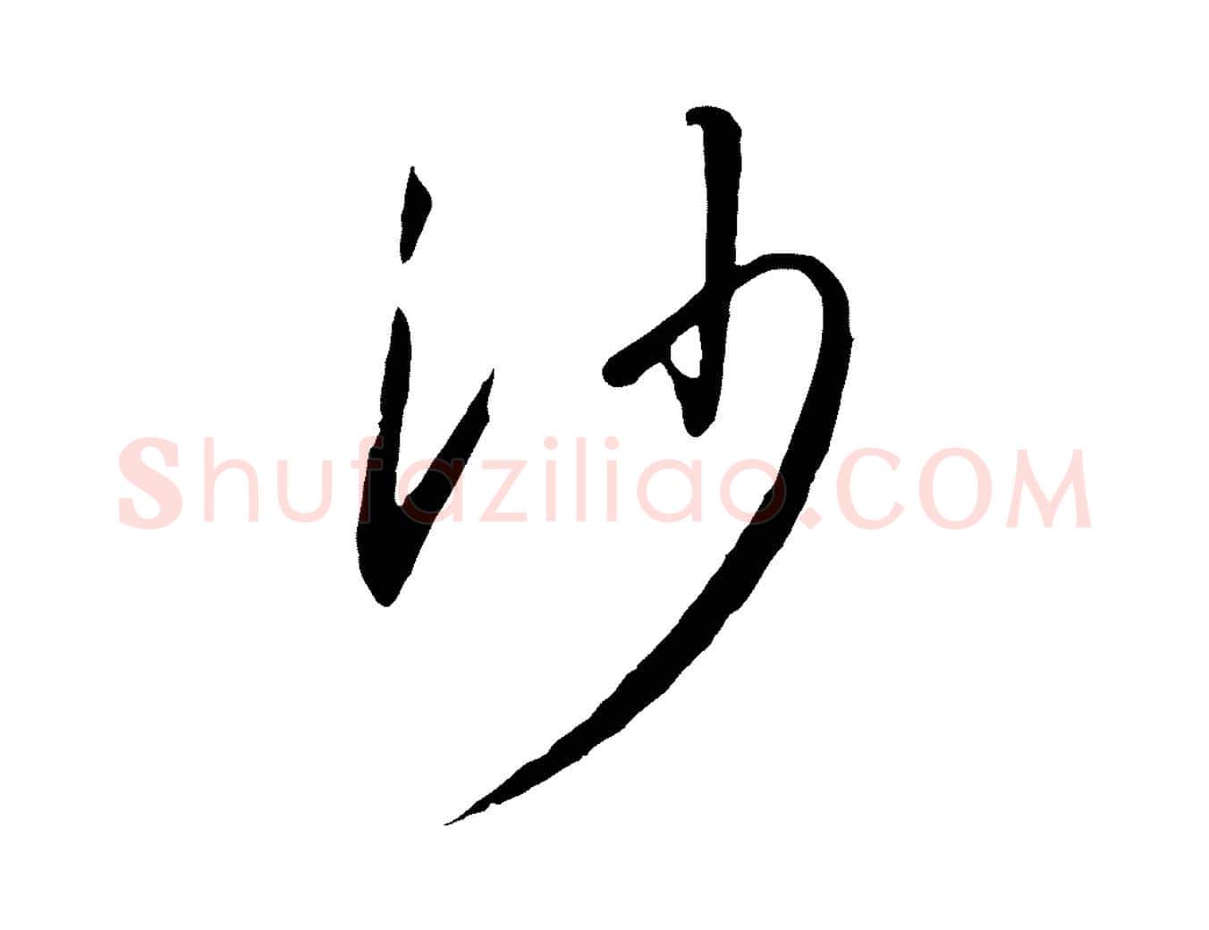 沙毛笔行书写法,摘自宋代高宗千字文