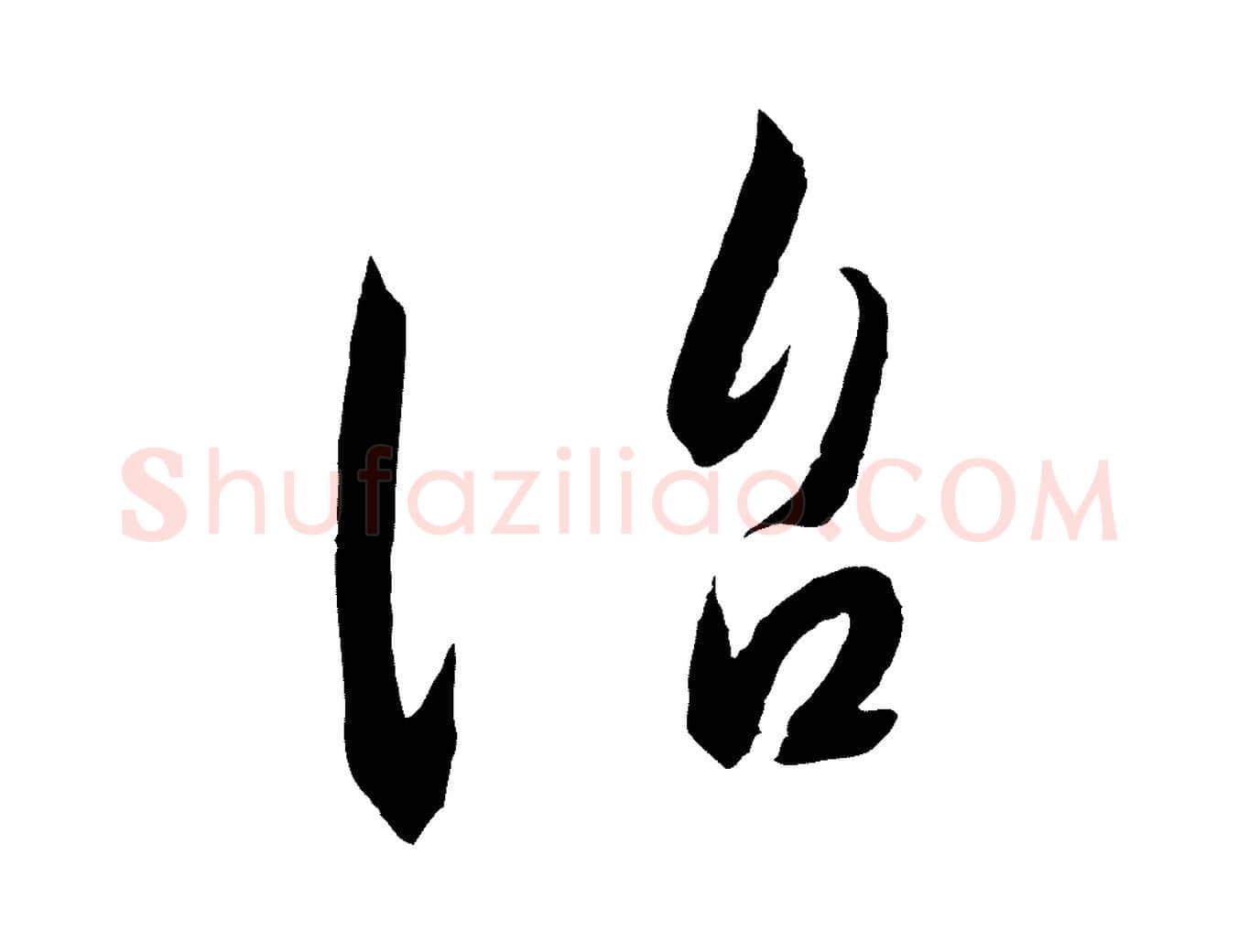 治毛笔行书写法,摘自宋代高宗千字文