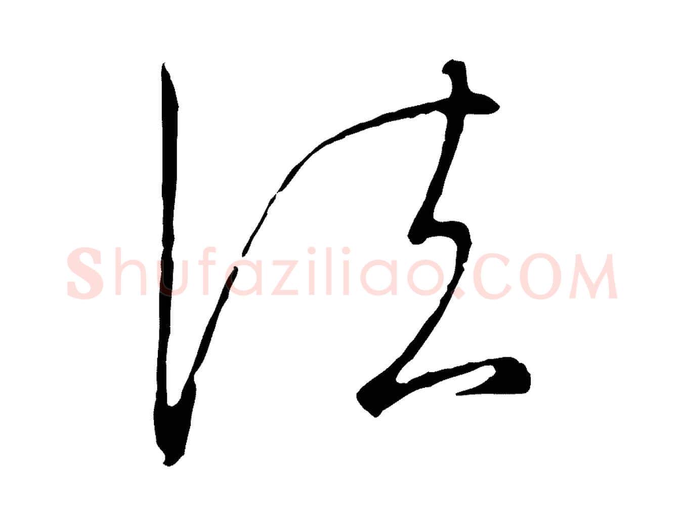 法毛笔行书写法,摘自宋代高宗千字文