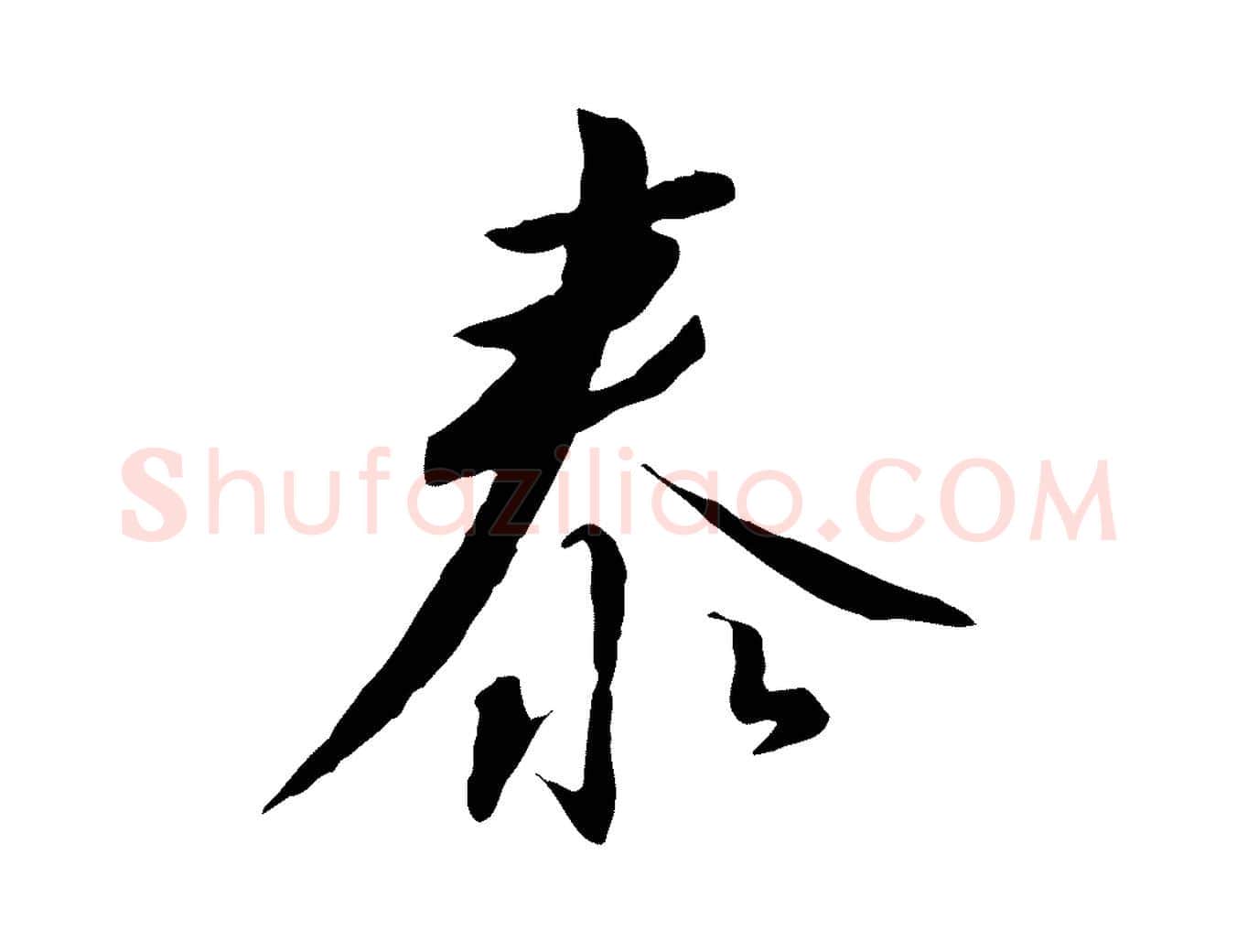 泰毛笔行书写法,摘自宋代高宗千字文