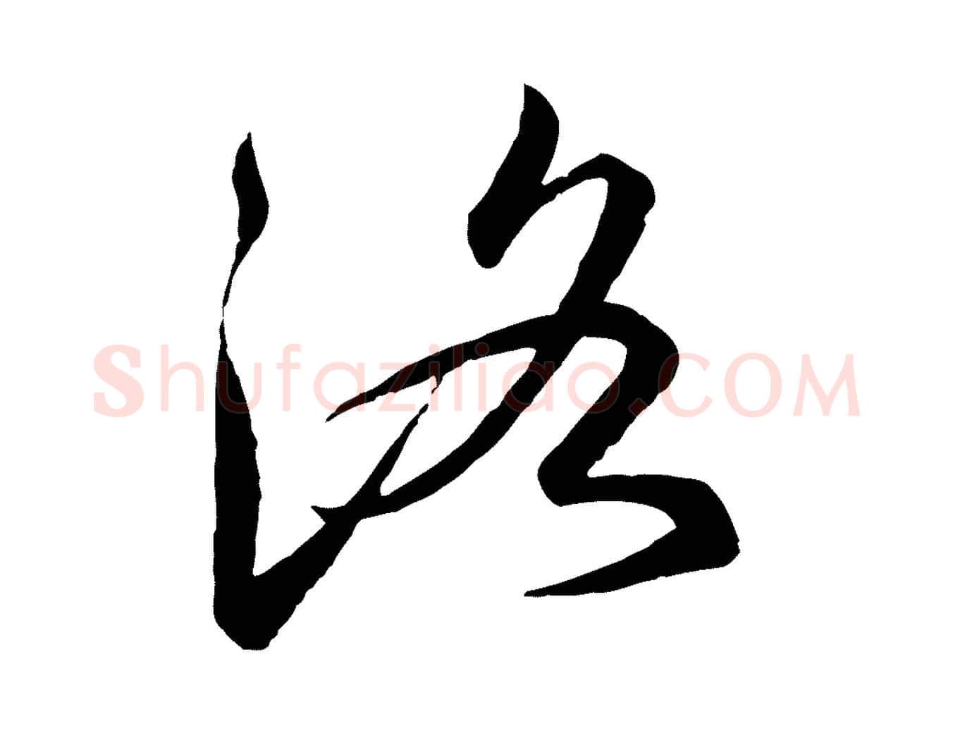 洛毛笔行书写法,摘自宋代高宗千字文