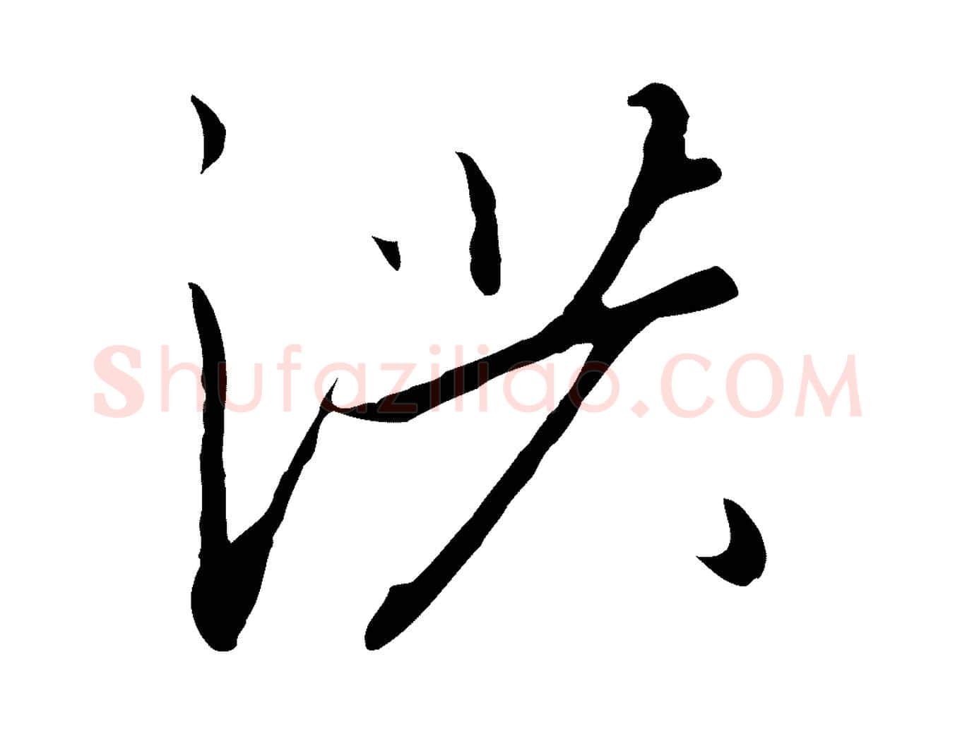 洪毛笔行书写法,摘自宋代高宗千字文