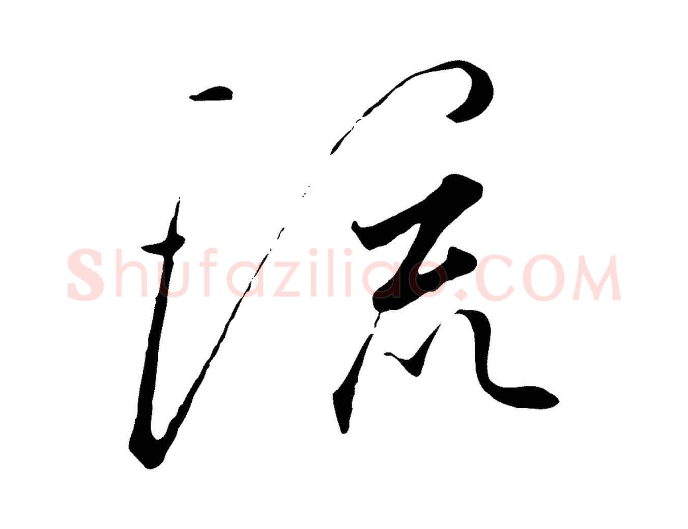 流毛笔行书写法,摘自宋代高宗千字文
