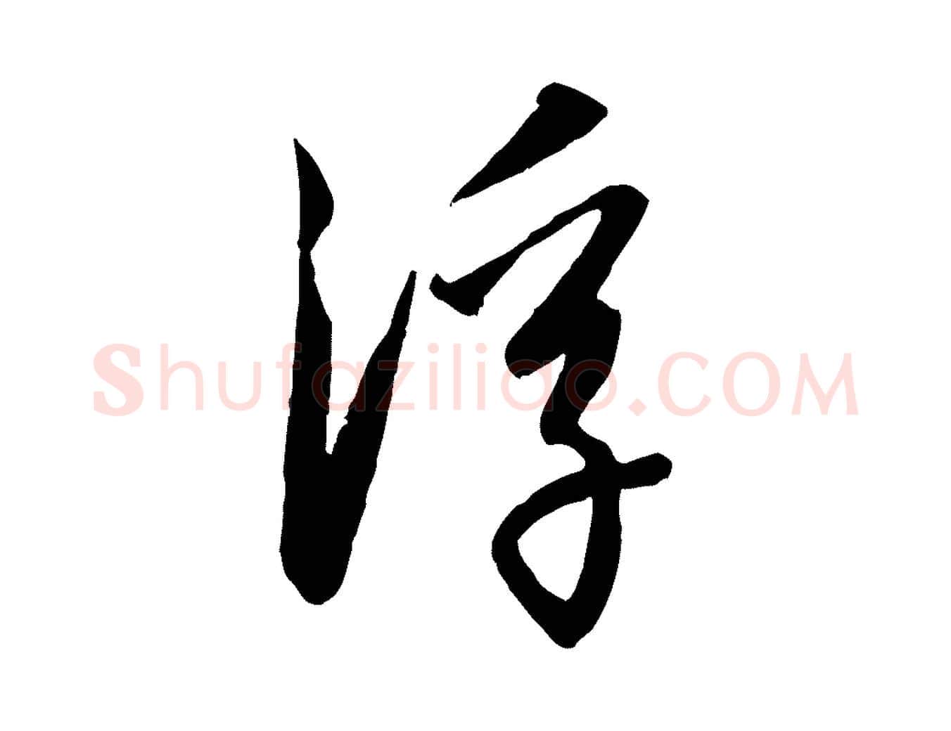 浮毛笔行书写法,摘自宋代高宗千字文