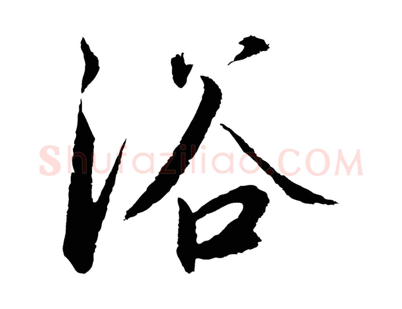 浴毛笔行书写法,摘自宋代高宗千字文