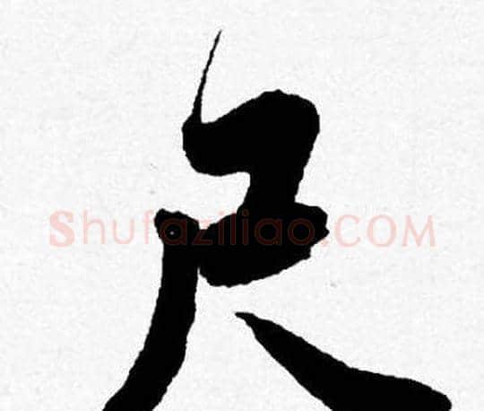 尺字唐寅毛笔行书书法写法,摘自唐寅毛笔行书书法作品