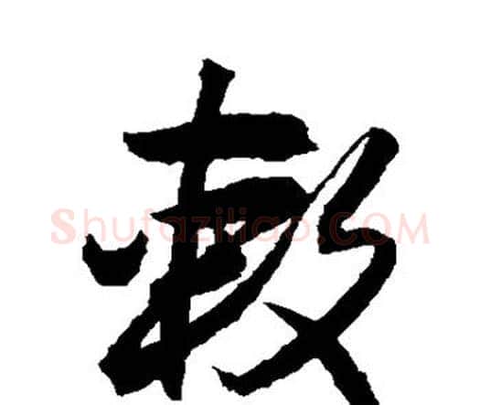 敕字唐寅毛笔行书书法写法,摘自唐寅毛笔行书书法作品