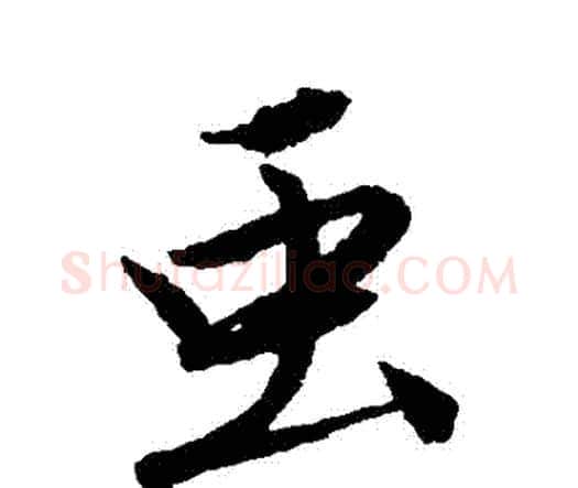 蟲字唐寅毛笔行书书法写法,摘自唐寅毛笔行书书法作品