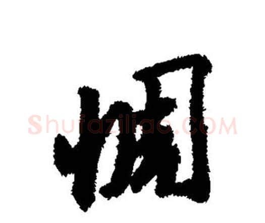惆字唐寅毛笔行书书法写法,摘自唐寅毛笔行书书法作品