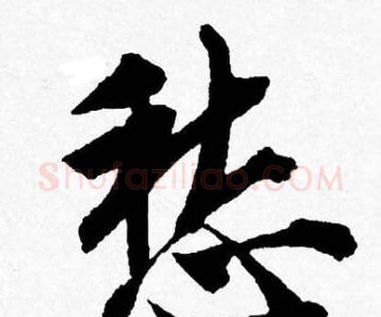 愁字唐寅毛笔行书书法写法,摘自唐寅毛笔行书书法作品