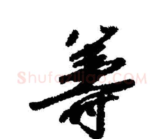 籌字唐寅毛笔行书书法写法,摘自唐寅毛笔行书书法作品