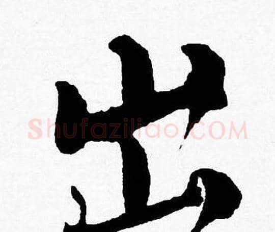 出字唐寅毛笔行书书法写法,摘自唐寅毛笔行书书法作品
