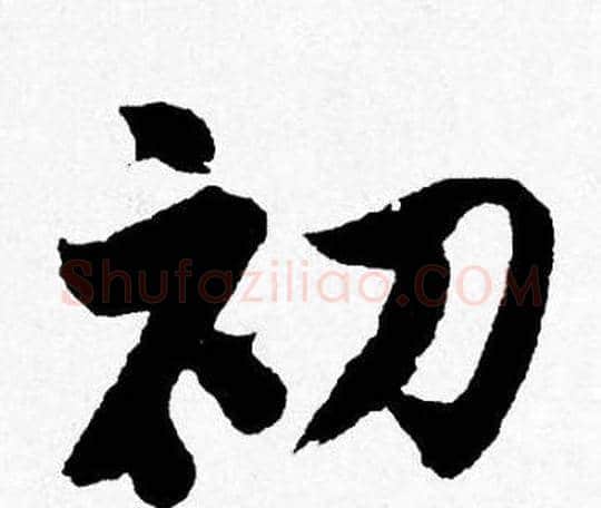 初字唐寅毛笔行书书法写法,摘自唐寅毛笔行书书法作品