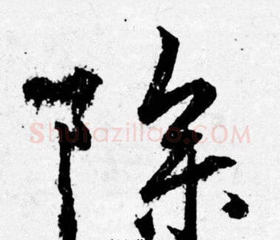 除字唐寅毛笔行书书法写法,摘自唐寅毛笔行书书法作品