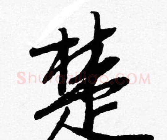 楚字唐寅毛笔行书书法写法,摘自唐寅毛笔行书书法作品
