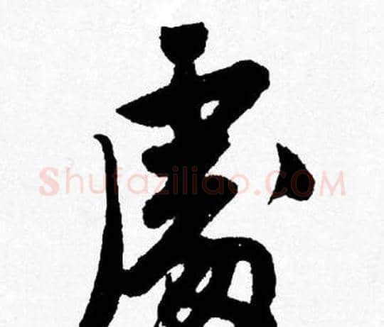 處字唐寅毛笔行书书法写法,摘自唐寅毛笔行书书法作品