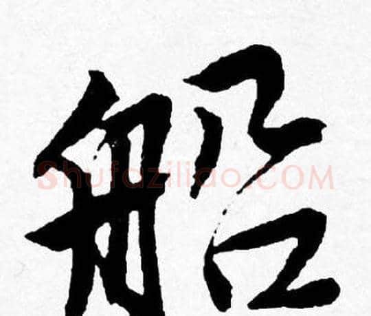 船字唐寅毛笔行书书法写法,摘自唐寅毛笔行书书法作品