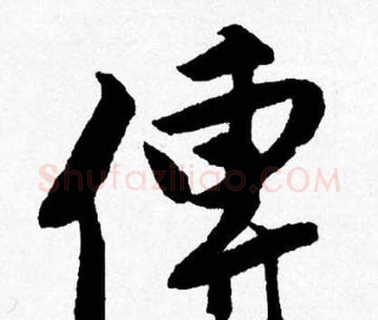 傳字唐寅毛笔行书书法写法,摘自唐寅毛笔行书书法作品