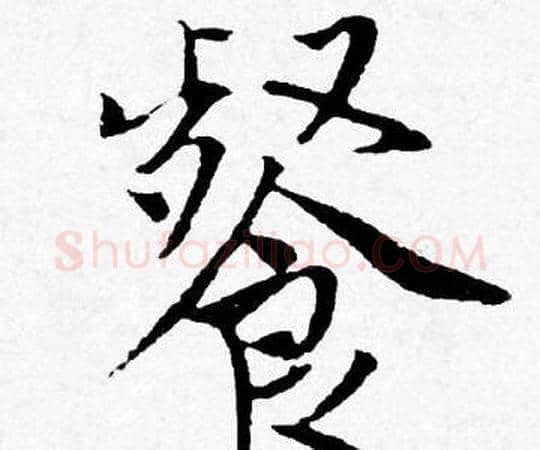餐字唐寅毛笔行书书法写法,摘自唐寅毛笔行书书法作品