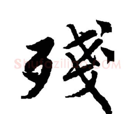 残字唐寅毛笔行书书法写法,摘自唐寅毛笔行书书法作品