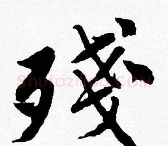 殘字唐寅毛笔行书书法写法,摘自唐寅毛笔行书书法作品